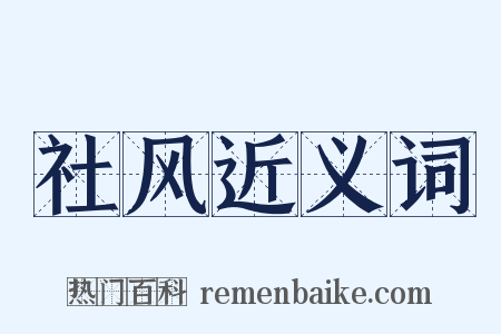 社风近义词是什么意思的图片